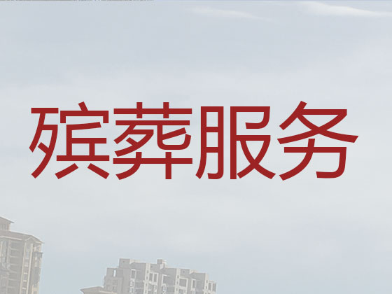 厦门本地殡葬公司